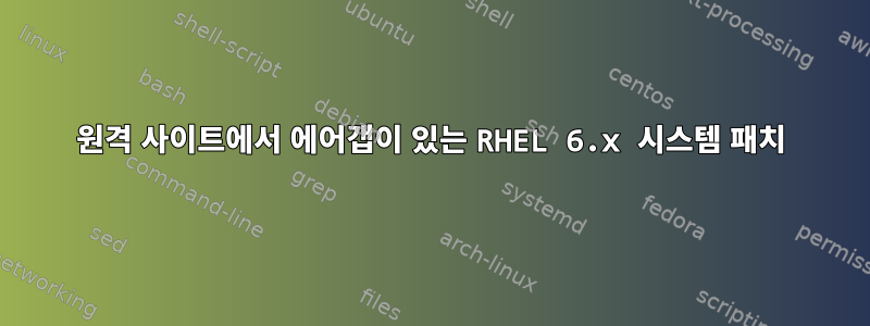 원격 사이트에서 에어갭이 있는 RHEL 6.x 시스템 패치