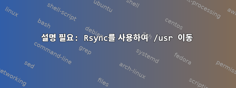 설명 필요: Rsync를 사용하여 /usr 이동