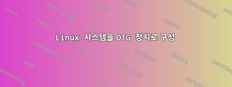 Linux 시스템을 OTG 장치로 구성