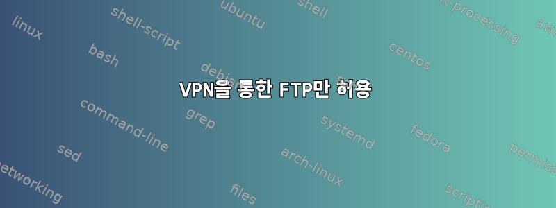 VPN을 통한 FTP만 허용