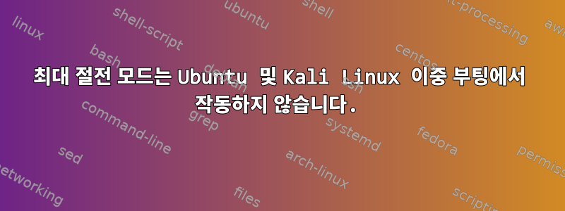 최대 절전 모드는 Ubuntu 및 Kali Linux 이중 부팅에서 작동하지 않습니다.