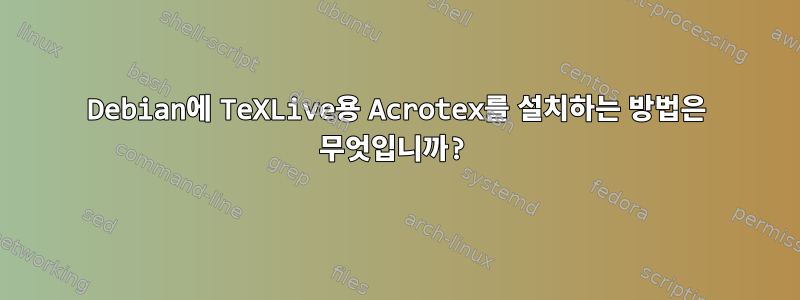 Debian에 TeXLive용 Acrotex를 설치하는 방법은 무엇입니까?