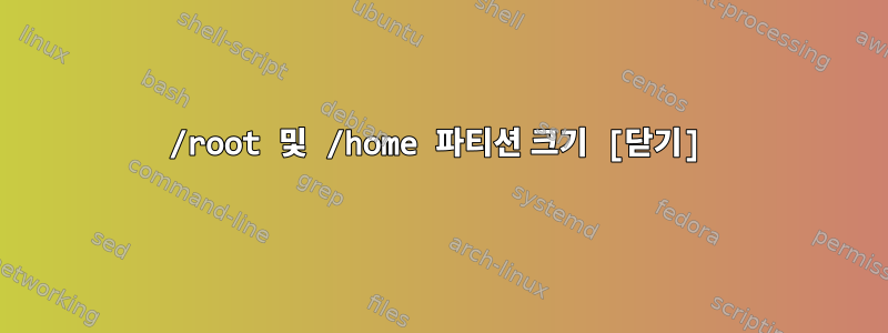 /root 및 /home 파티션 크기 [닫기]