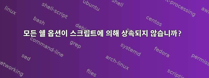 모든 쉘 옵션이 스크립트에 의해 상속되지 않습니까?