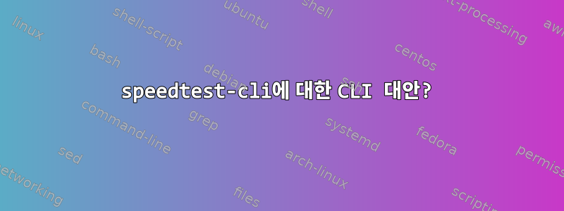 speedtest-cli에 대한 CLI 대안?