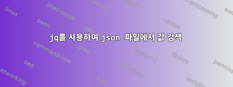 jq를 사용하여 json 파일에서 값 검색