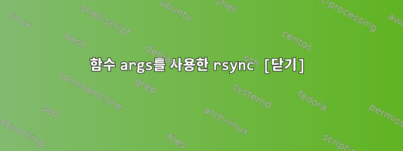 함수 args를 사용한 rsync [닫기]