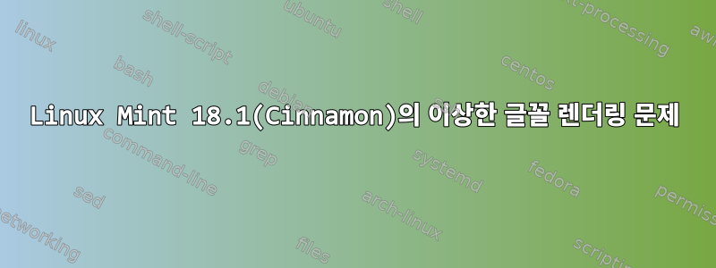 Linux Mint 18.1(Cinnamon)의 이상한 글꼴 렌더링 문제