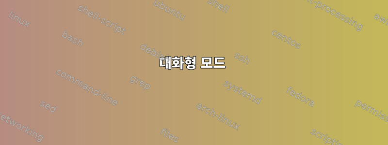 대화형 모드