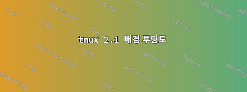 tmux 2.1 배경 투명도