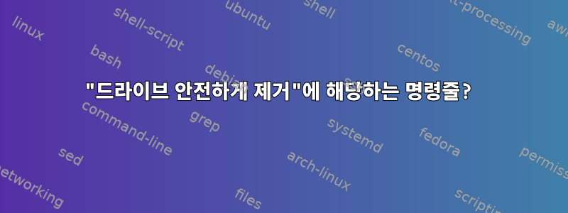 "드라이브 안전하게 제거"에 해당하는 명령줄?