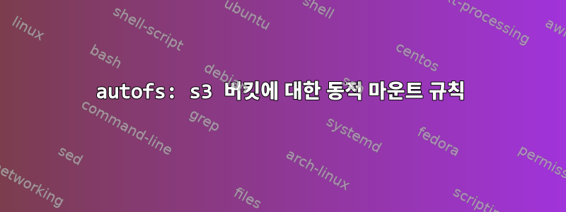 autofs: s3 버킷에 대한 동적 마운트 규칙