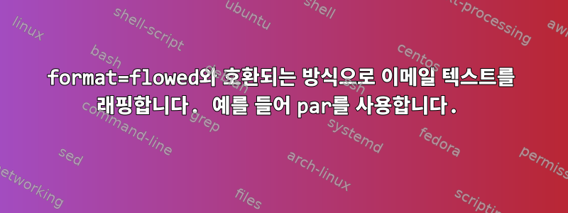 format=flowed와 호환되는 방식으로 이메일 텍스트를 래핑합니다. 예를 들어 par를 사용합니다.