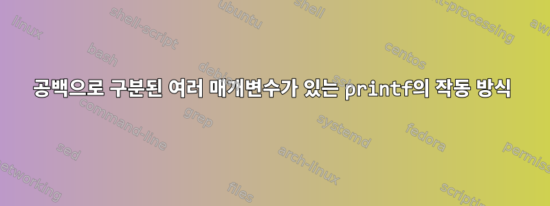 공백으로 구분된 여러 매개변수가 있는 printf의 작동 방식