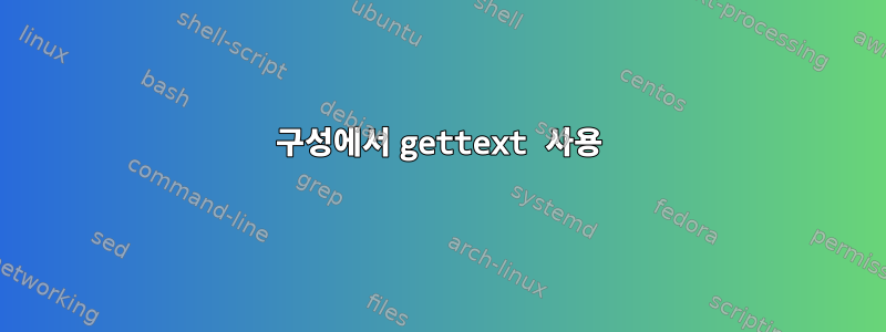 구성에서 gettext 사용