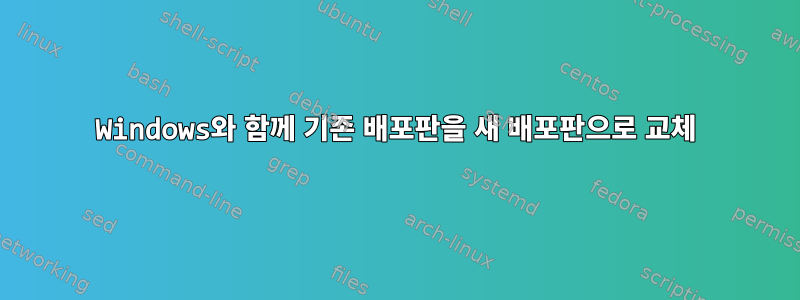 Windows와 함께 기존 배포판을 새 배포판으로 교체