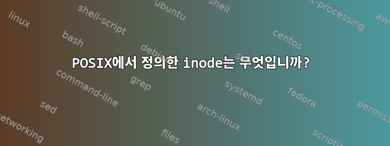 POSIX에서 정의한 inode는 무엇입니까?