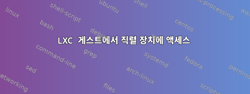 LXC 게스트에서 직렬 장치에 액세스