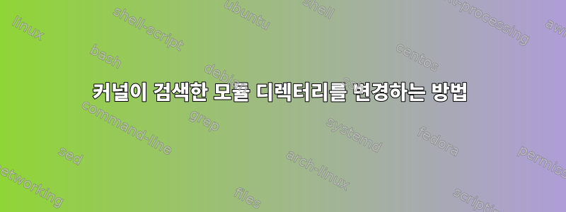 커널이 검색한 모듈 디렉터리를 변경하는 방법