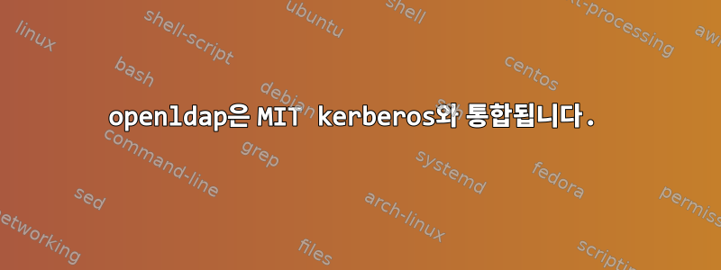 openldap은 MIT kerberos와 통합됩니다.