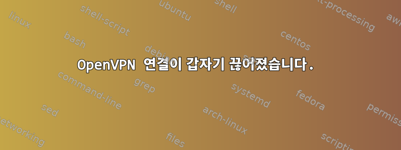 OpenVPN 연결이 갑자기 끊어졌습니다.