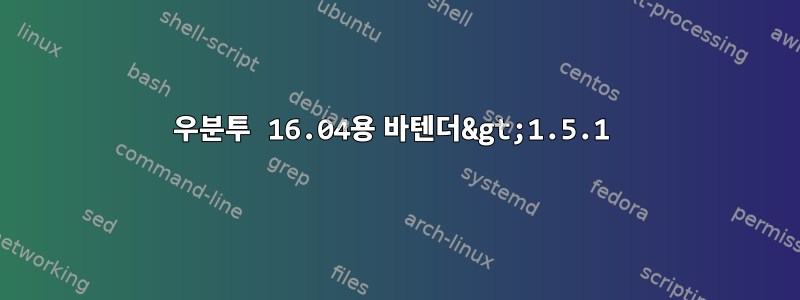 우분투 16.04용 바텐더&gt;1.5.1