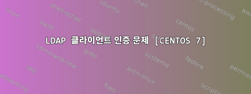 389 LDAP 클라이언트 인증 문제 [CENTOS 7]