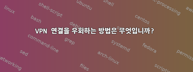 VPN 연결을 우회하는 방법은 무엇입니까?