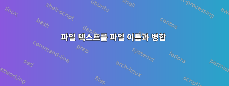 파일 텍스트를 파일 이름과 병합