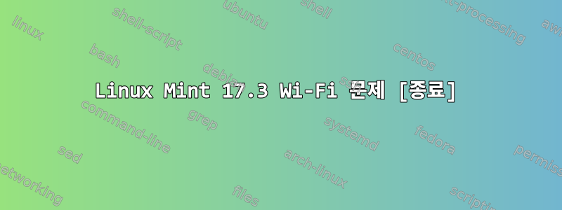 Linux Mint 17.3 Wi-Fi 문제 [종료]