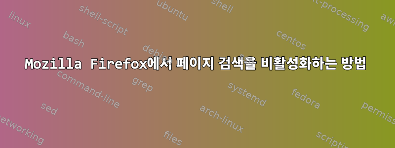 Mozilla Firefox에서 페이지 검색을 비활성화하는 방법