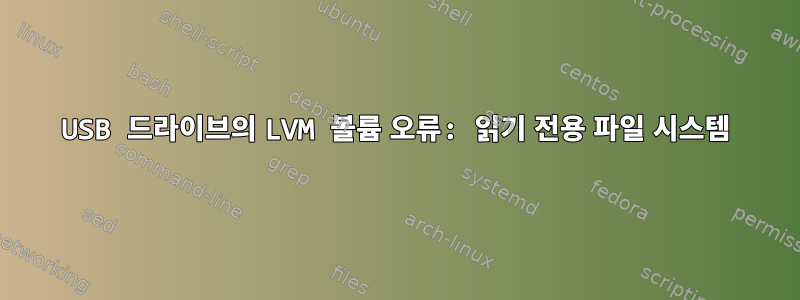 USB 드라이브의 LVM 볼륨 오류: 읽기 전용 파일 시스템