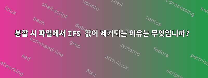 분할 시 파일에서 IFS 값이 제거되는 이유는 무엇입니까?