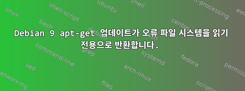 Debian 9 apt-get 업데이트가 오류 파일 시스템을 읽기 전용으로 반환합니다.