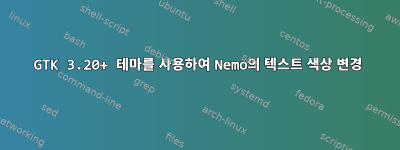 GTK 3.20+ 테마를 사용하여 Nemo의 텍스트 색상 변경