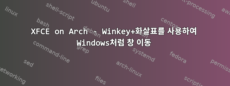 XFCE on Arch - Winkey+화살표를 사용하여 Windows처럼 창 이동