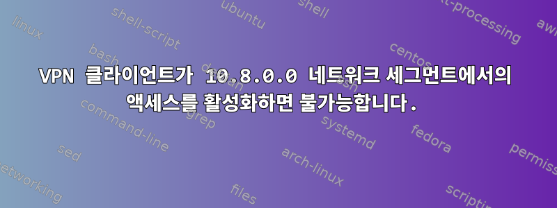 VPN 클라이언트가 10.8.0.0 네트워크 세그먼트에서의 액세스를 활성화하면 불가능합니다.