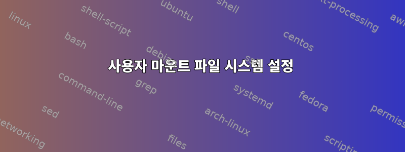 사용자 마운트 파일 시스템 설정