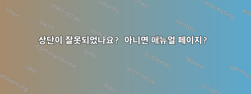 상단이 잘못되었나요? 아니면 매뉴얼 페이지?