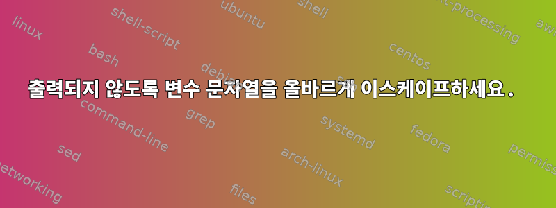 출력되지 않도록 변수 문자열을 올바르게 이스케이프하세요.