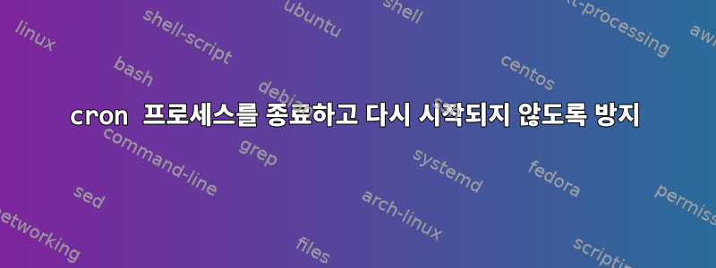 cron 프로세스를 종료하고 다시 시작되지 않도록 방지