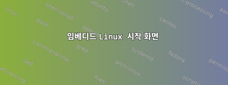 임베디드 Linux 시작 화면