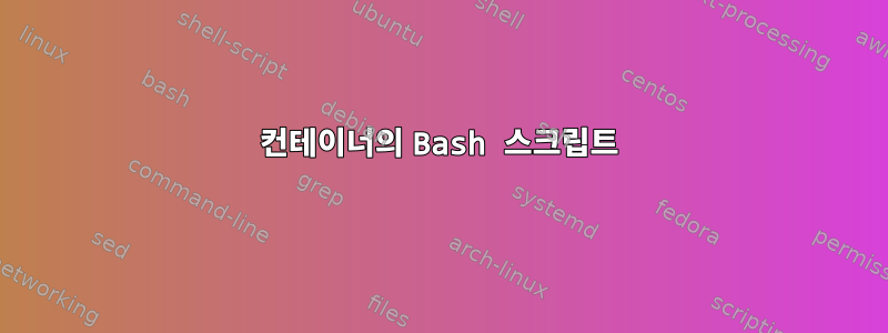 컨테이너의 Bash 스크립트