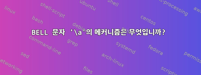 BELL 문자 '\a'의 메커니즘은 무엇입니까?