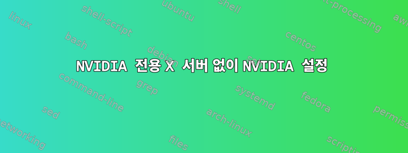 NVIDIA 전용 X 서버 없이 NVIDIA 설정