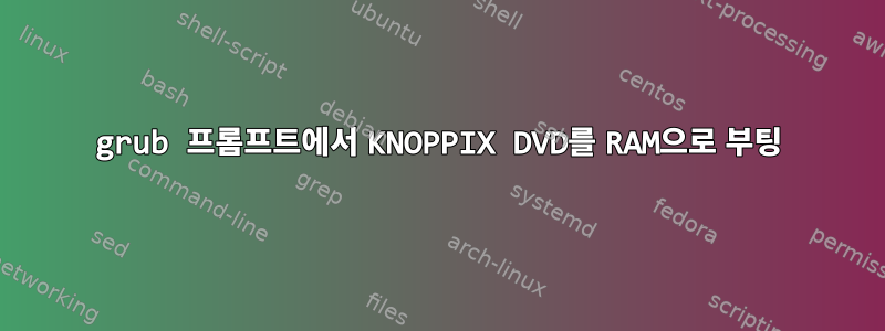 grub 프롬프트에서 KNOPPIX DVD를 RAM으로 부팅