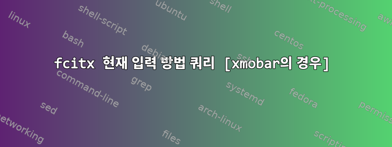 fcitx 현재 입력 방법 쿼리 [xmobar의 경우]