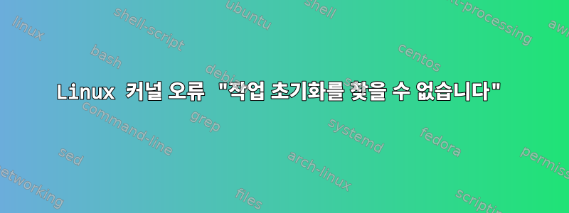 Linux 커널 오류 "작업 초기화를 찾을 수 없습니다"