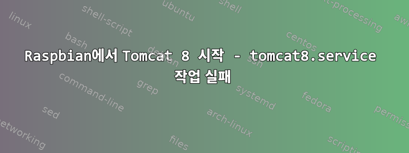 Raspbian에서 Tomcat 8 시작 - tomcat8.service 작업 실패