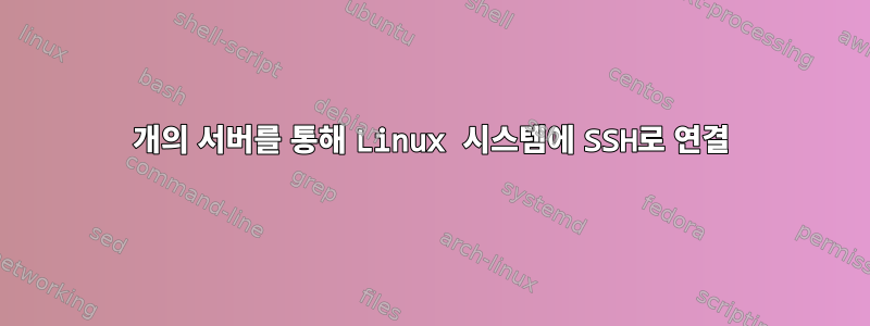 2개의 서버를 통해 Linux 시스템에 SSH로 연결